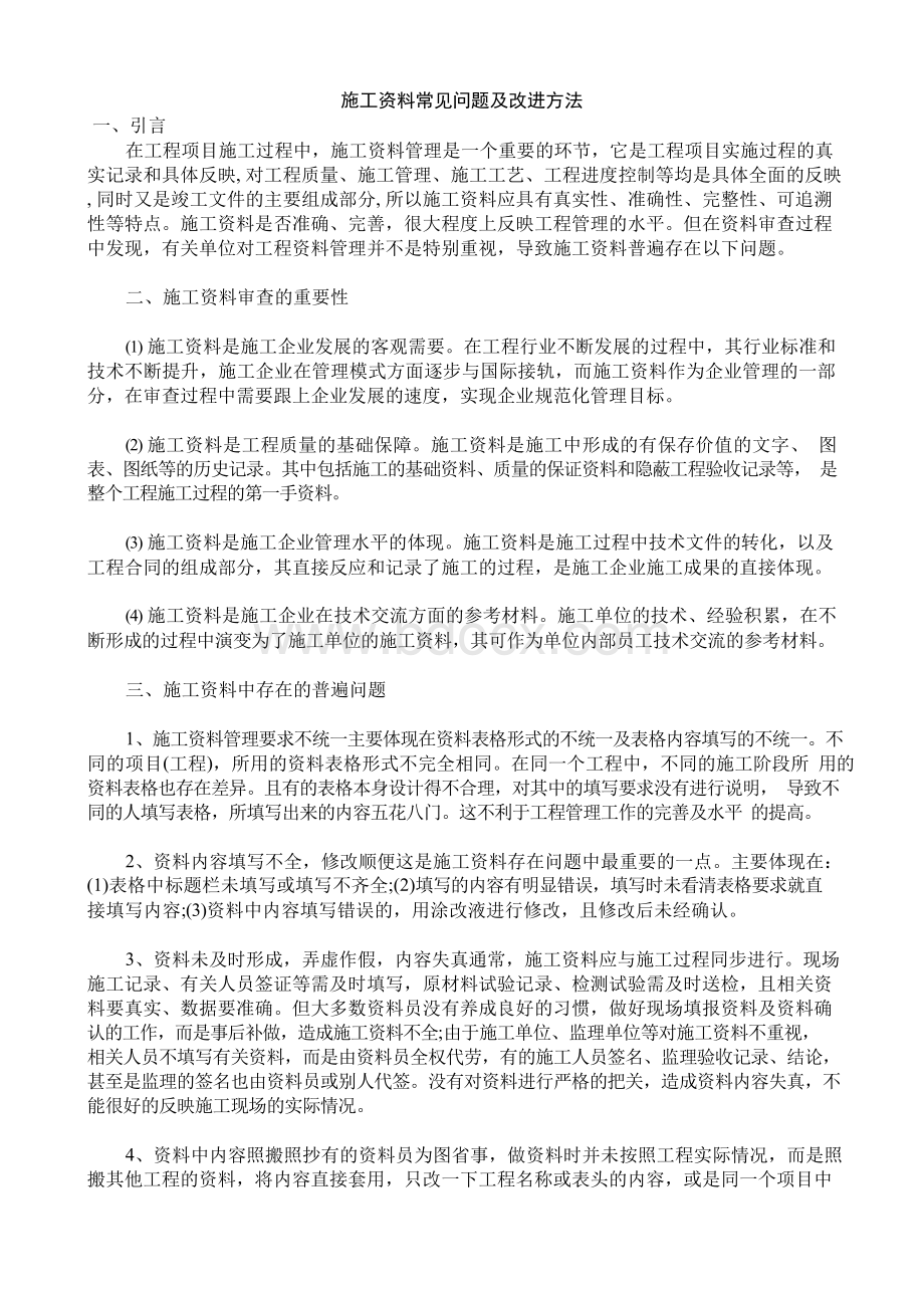 施工资料常见问题及改进方法.docx_第1页