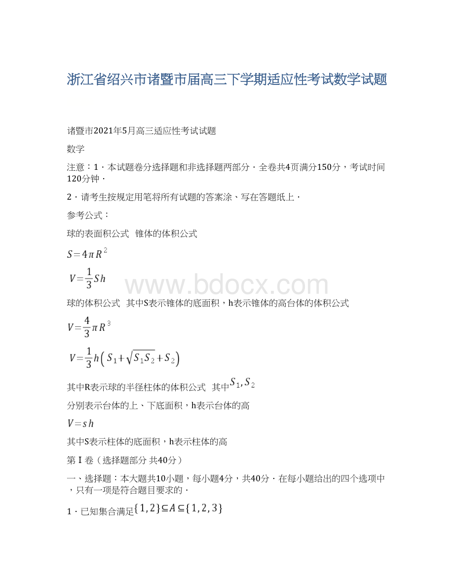 浙江省绍兴市诸暨市届高三下学期适应性考试数学试题Word文档格式.docx