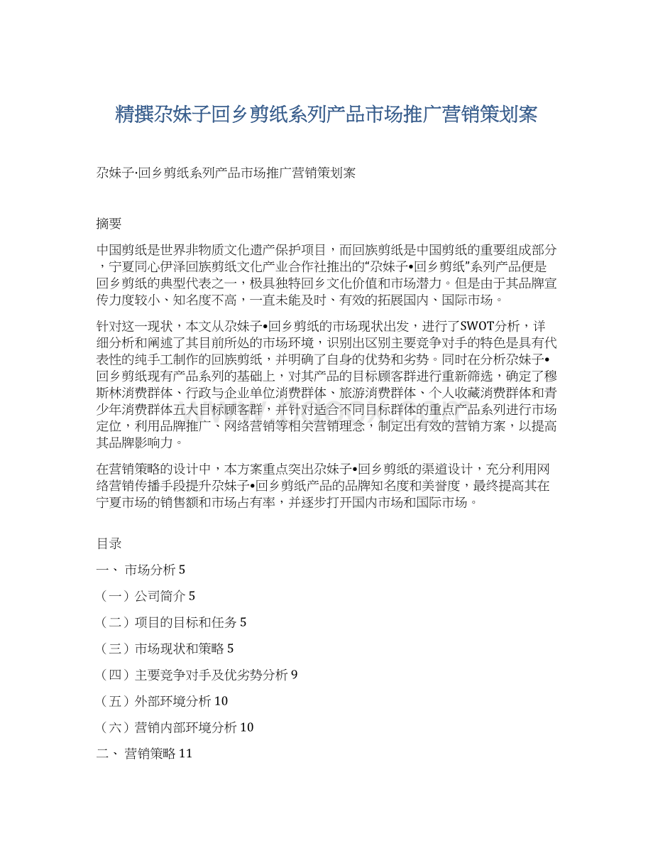 精撰尕妹子回乡剪纸系列产品市场推广营销策划案文档格式.docx