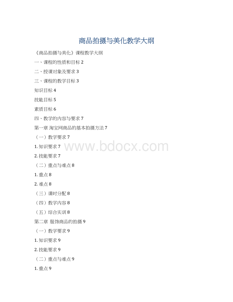 商品拍摄与美化教学大纲.docx