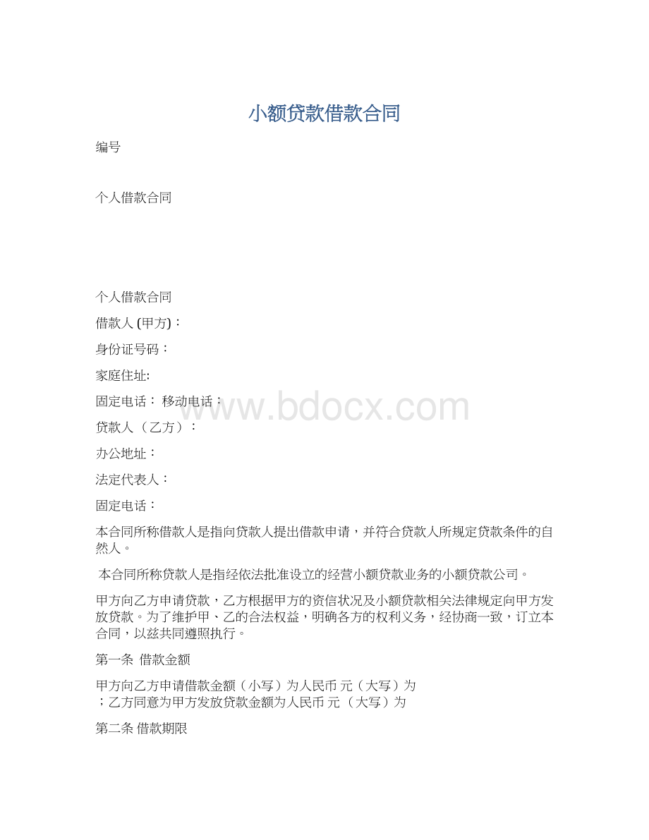 小额贷款借款合同Word格式.docx_第1页