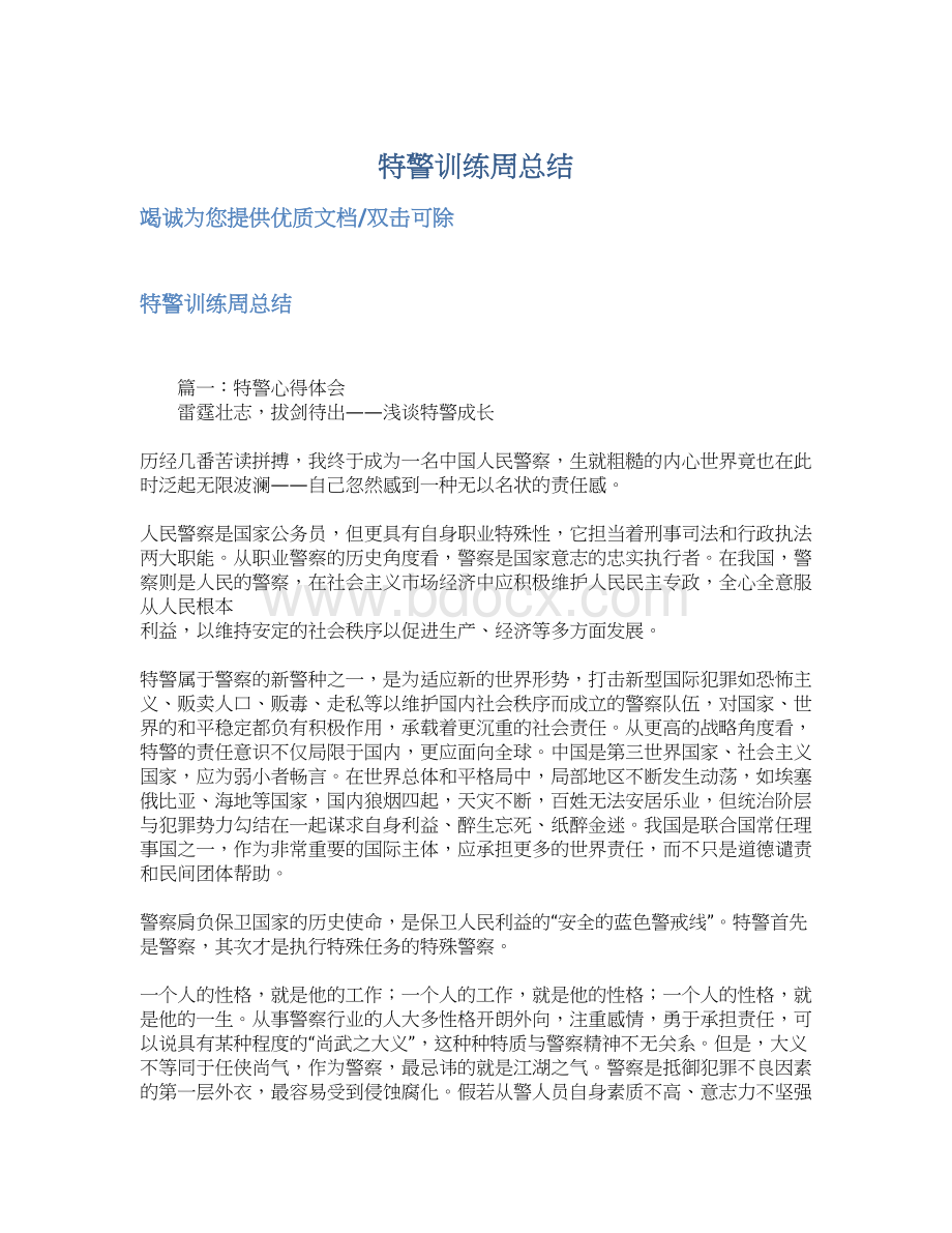 特警训练周总结Word格式.docx_第1页