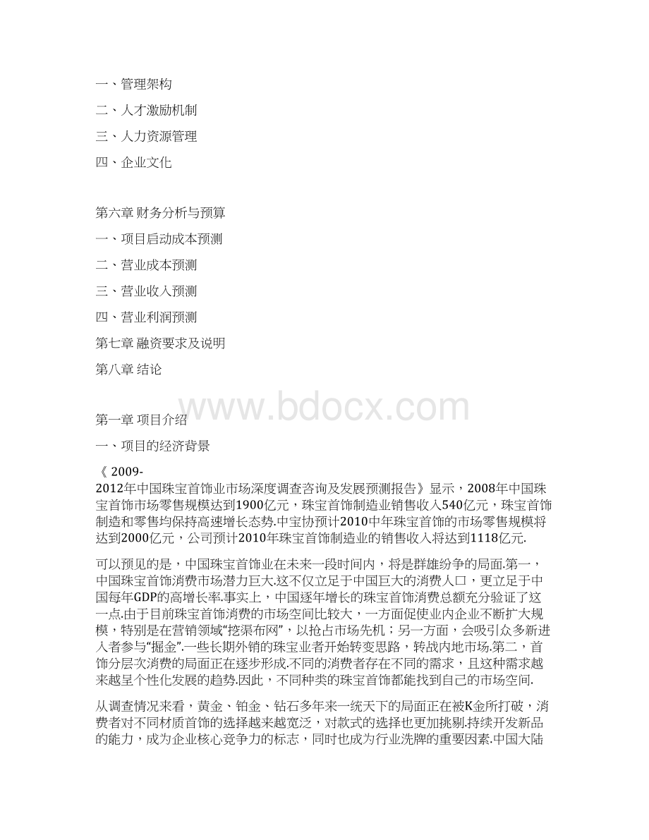 珠宝首饰品牌企业整体运作发展战略商业计划书最终定稿.docx_第2页