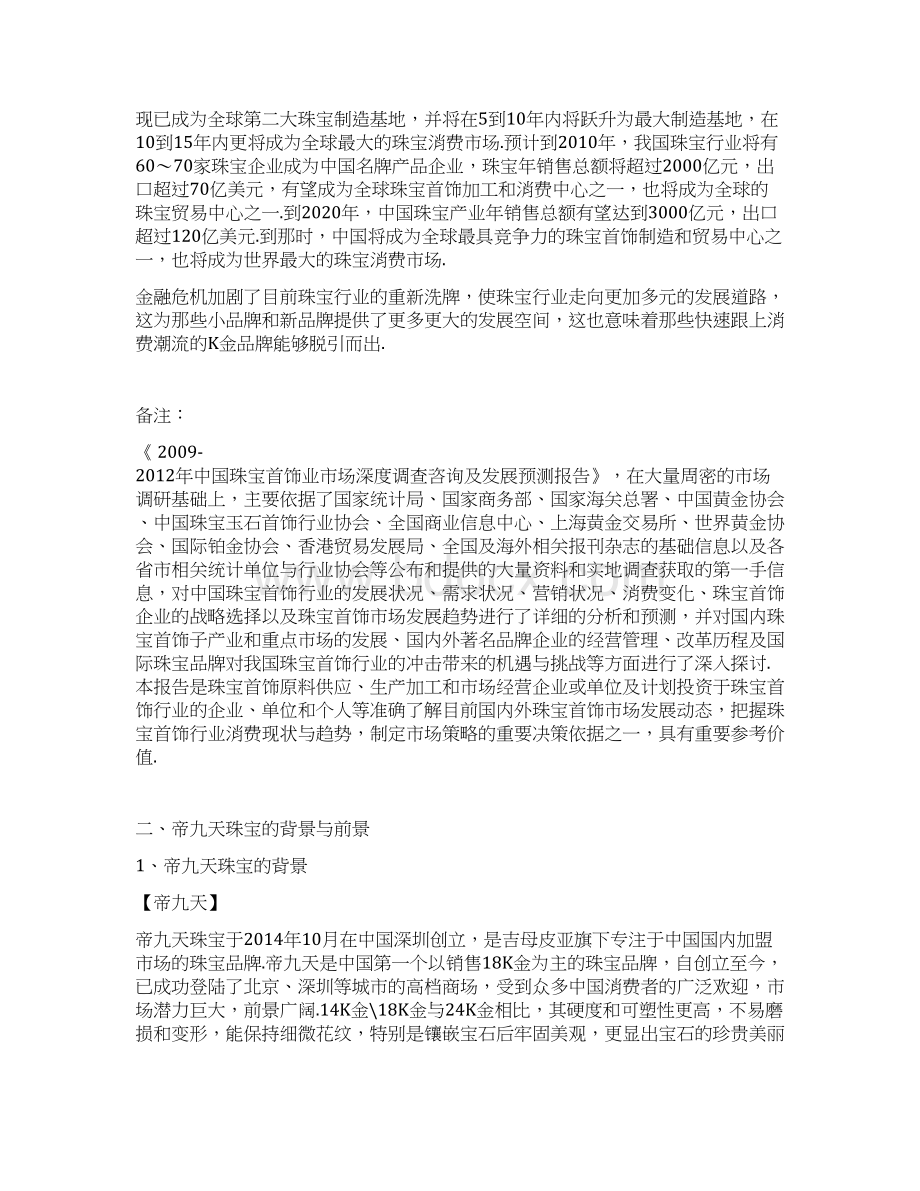 珠宝首饰品牌企业整体运作发展战略商业计划书最终定稿.docx_第3页