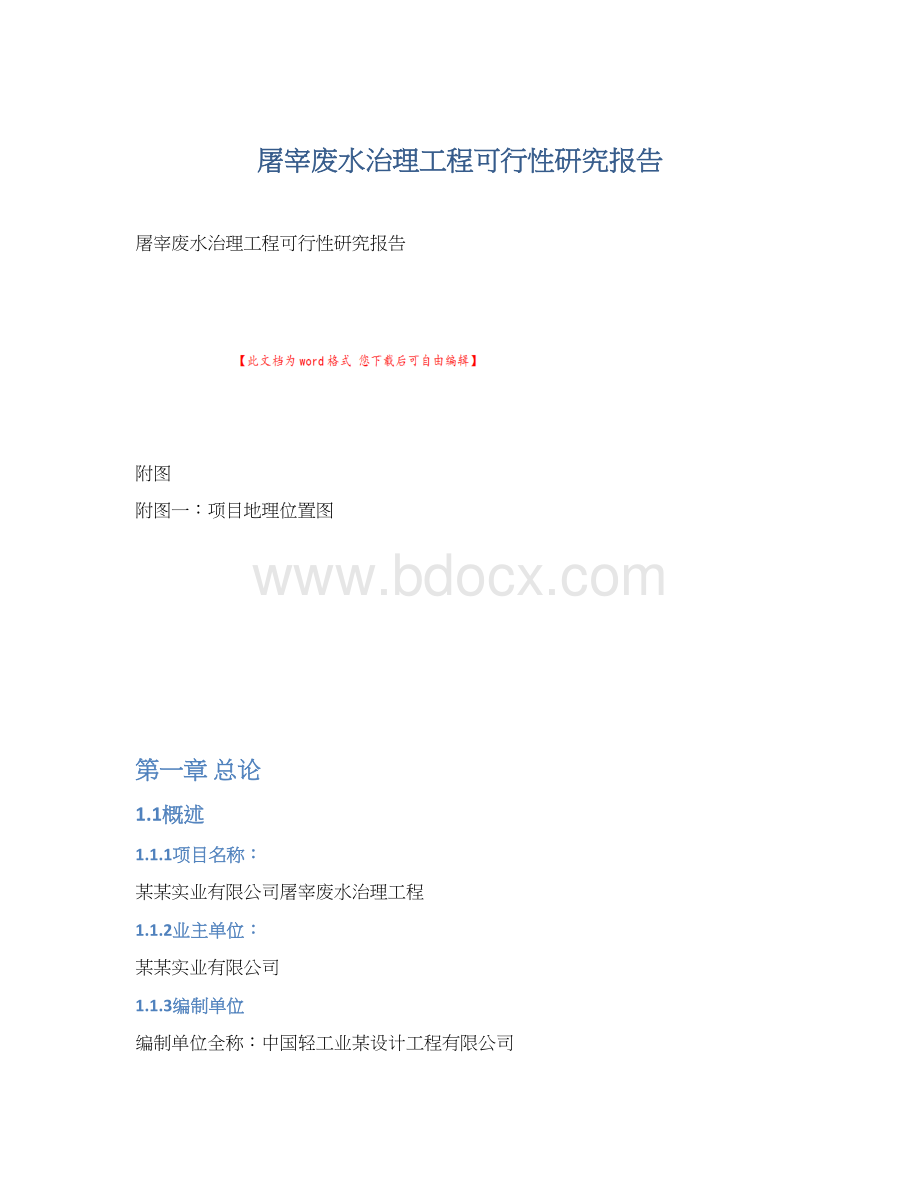 屠宰废水治理工程可行性研究报告Word下载.docx_第1页