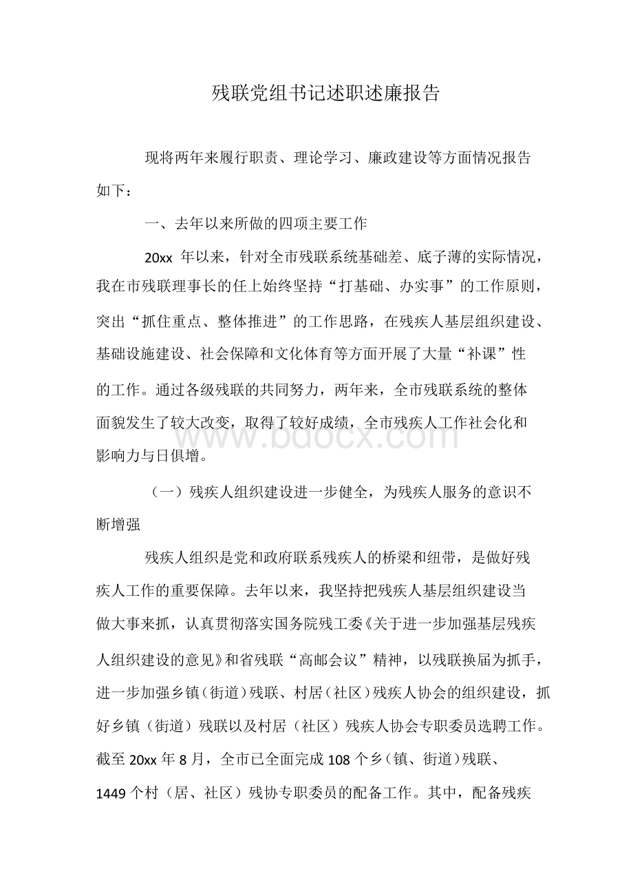 残联党组书记述职述廉报告Word格式.docx