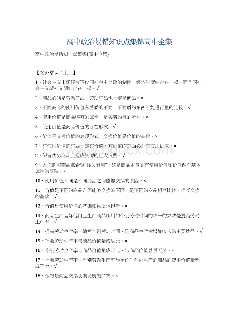 高中政治易错知识点集锦高中全集.docx_第1页