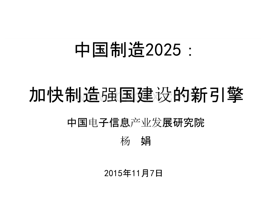 中国制造2025.pptx