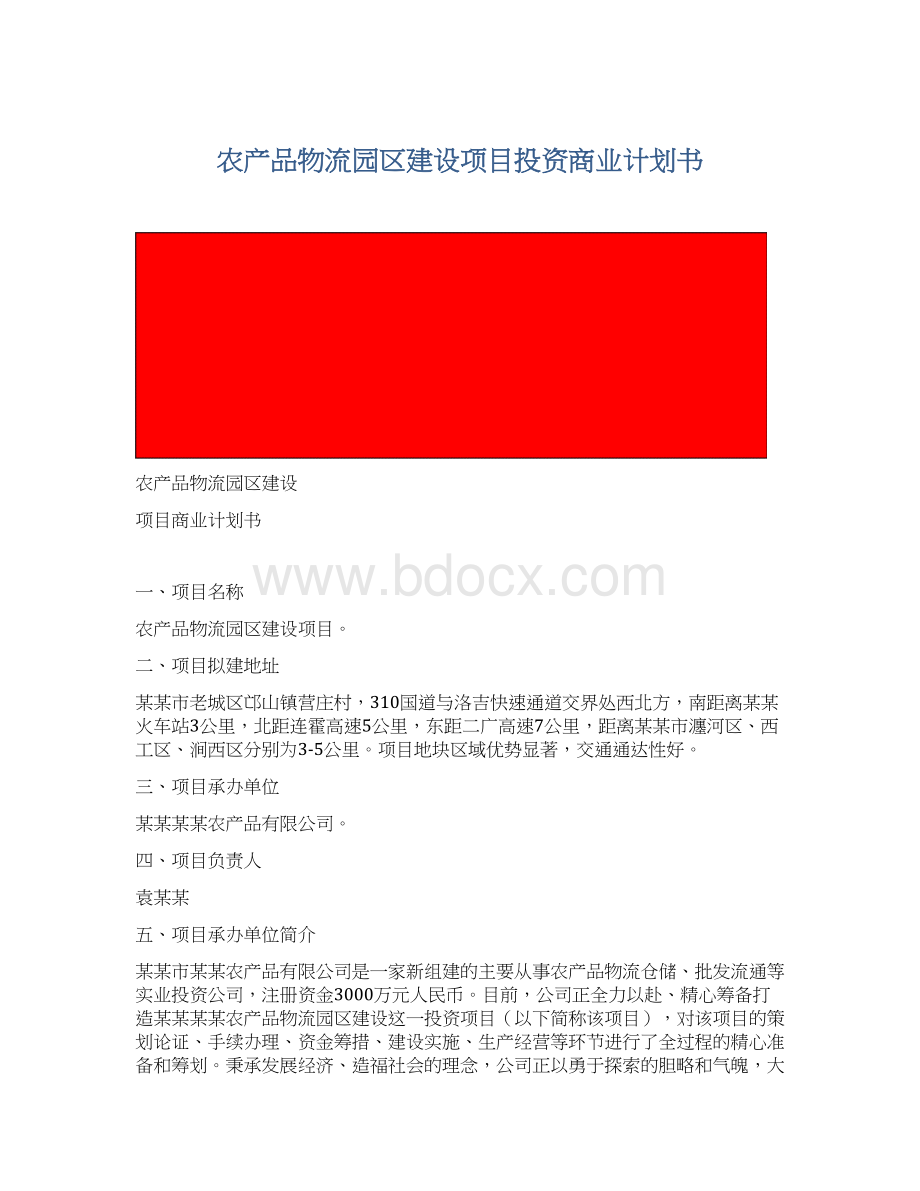 农产品物流园区建设项目投资商业计划书Word文档格式.docx