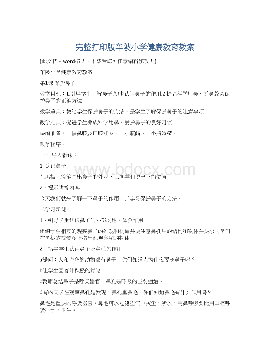 完整打印版车陂小学健康教育教案Word下载.docx