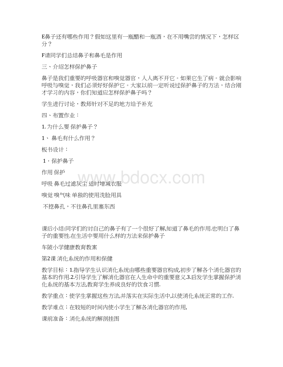 完整打印版车陂小学健康教育教案Word下载.docx_第2页