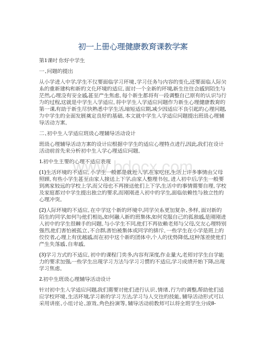 初一上册心理健康教育课教学案Word下载.docx