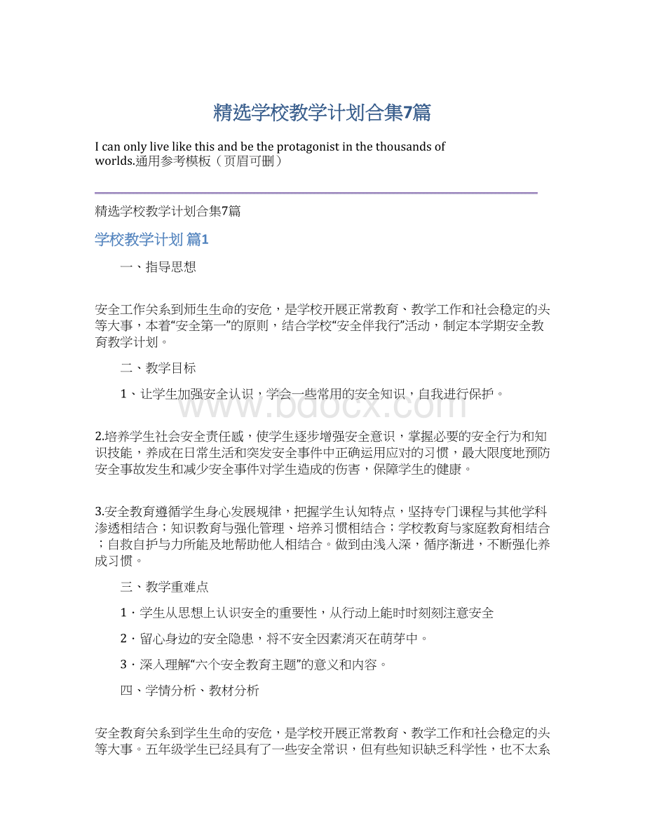 精选学校教学计划合集7篇.docx