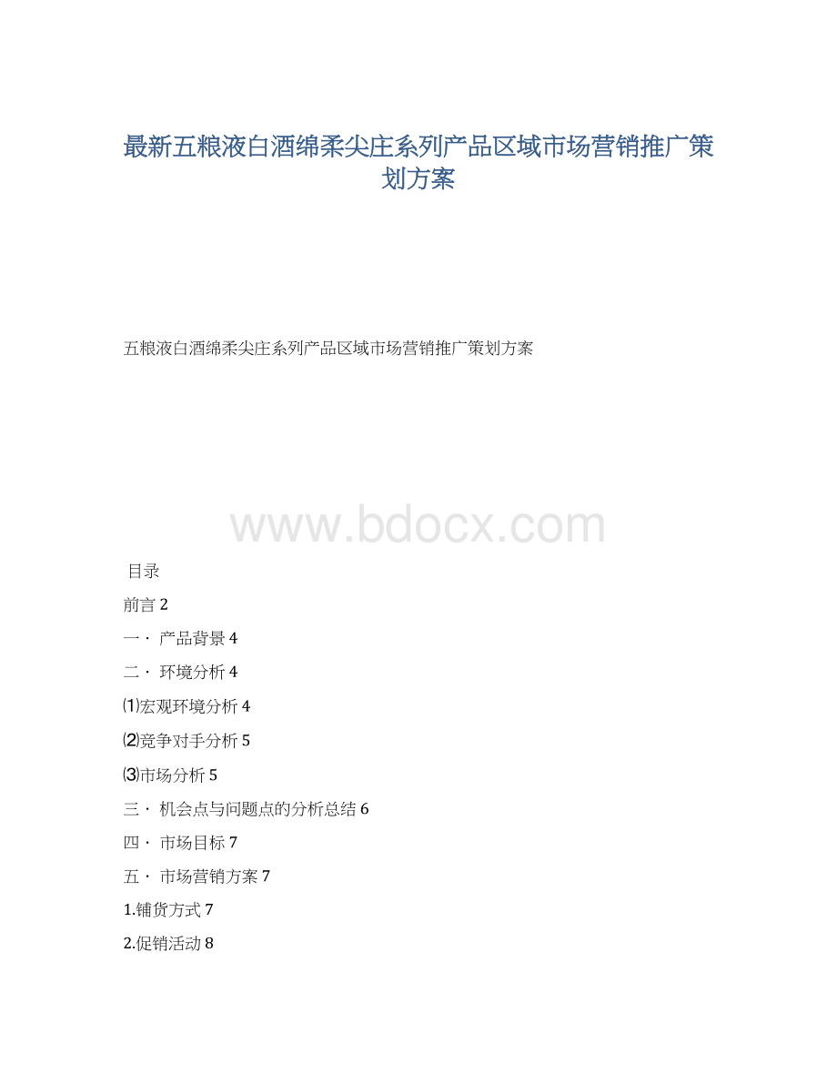 最新五粮液白酒绵柔尖庄系列产品区域市场营销推广策划方案.docx