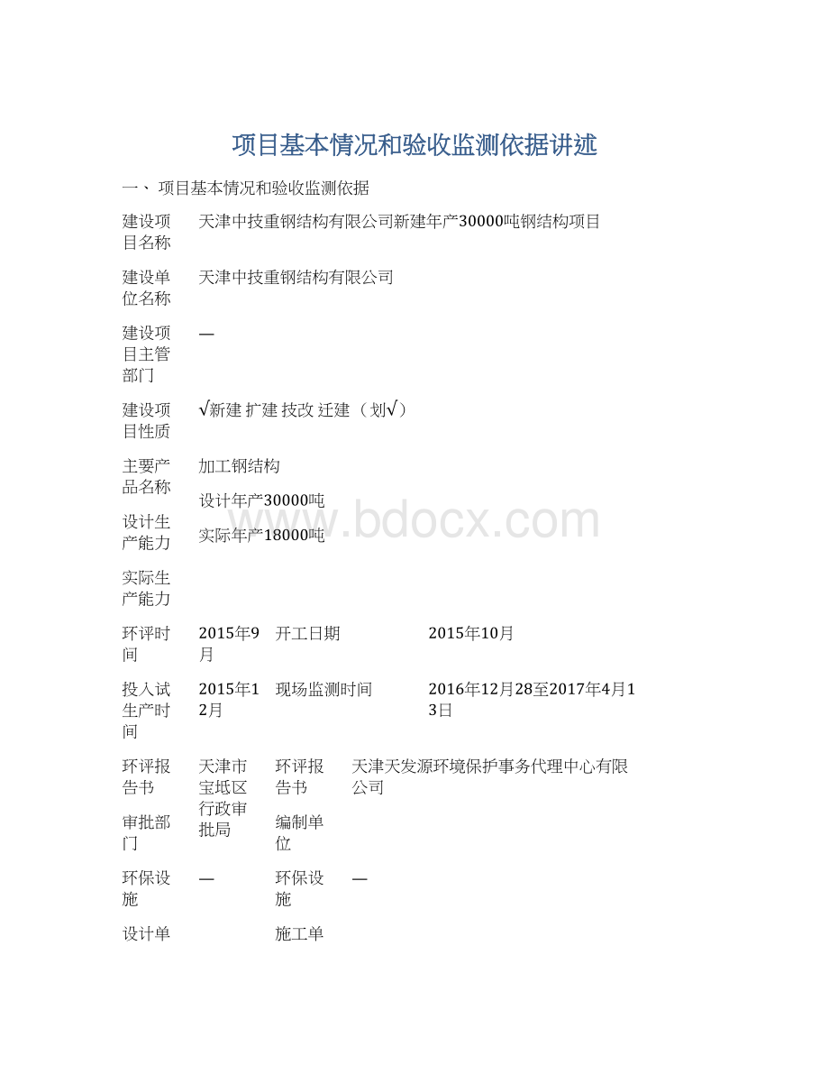 项目基本情况和验收监测依据讲述Word文件下载.docx_第1页