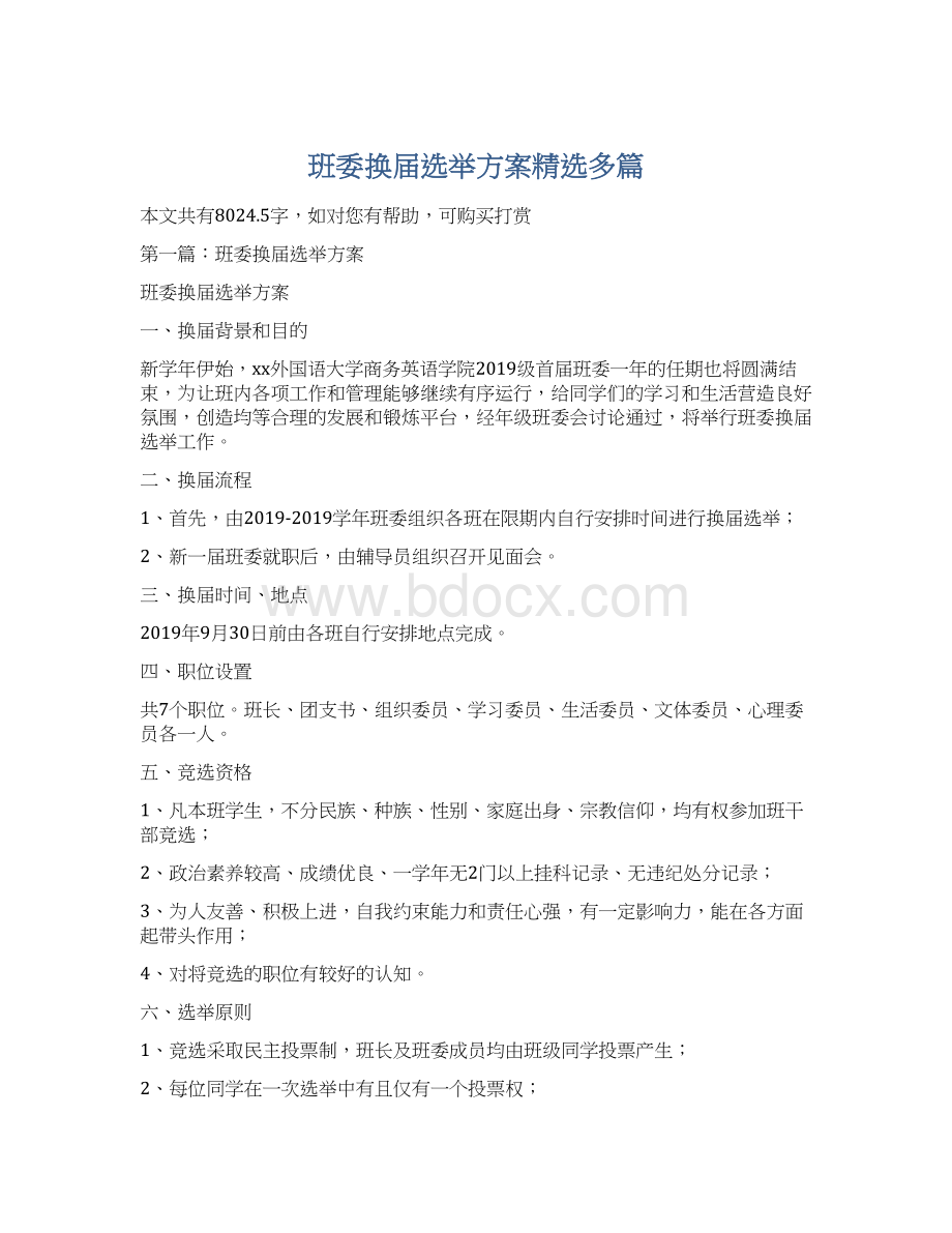 班委换届选举方案精选多篇Word格式文档下载.docx