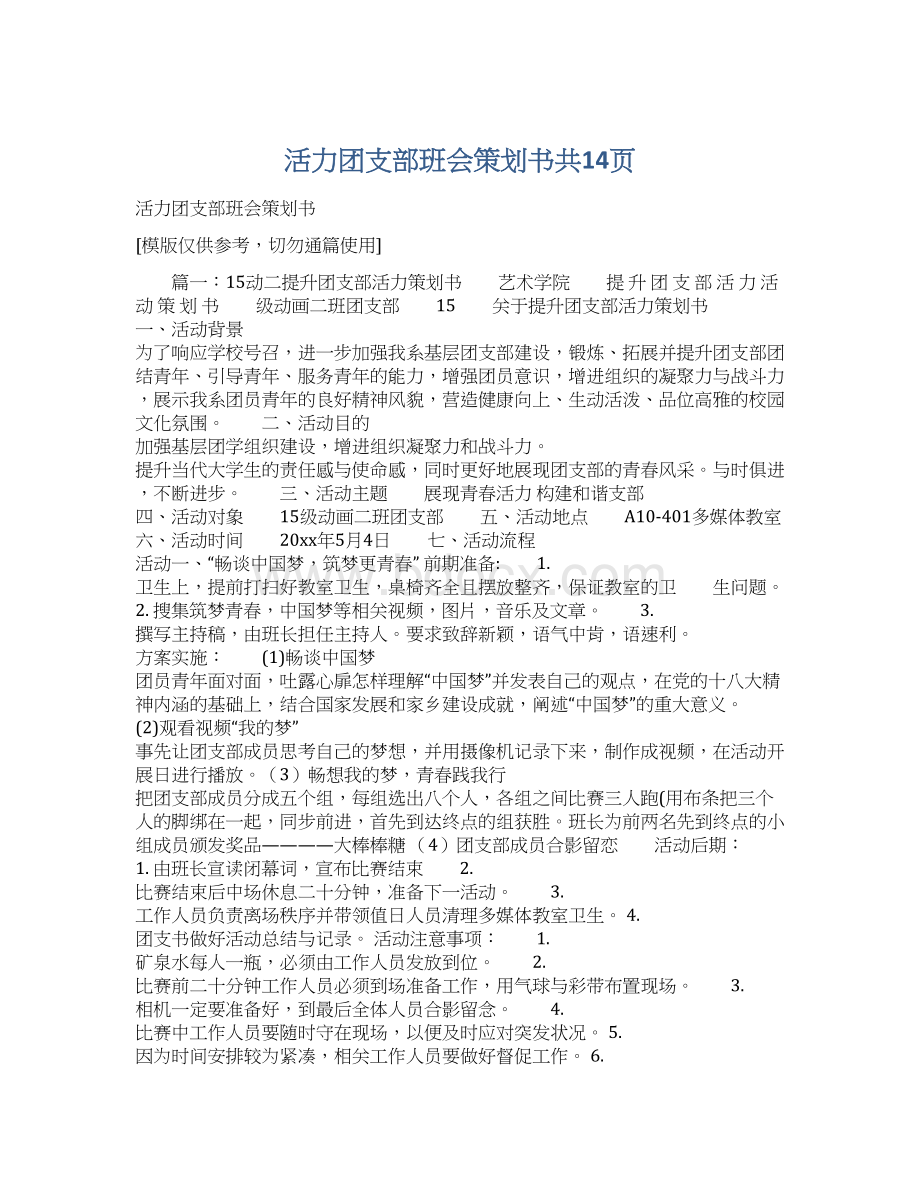 活力团支部班会策划书共14页文档格式.docx_第1页