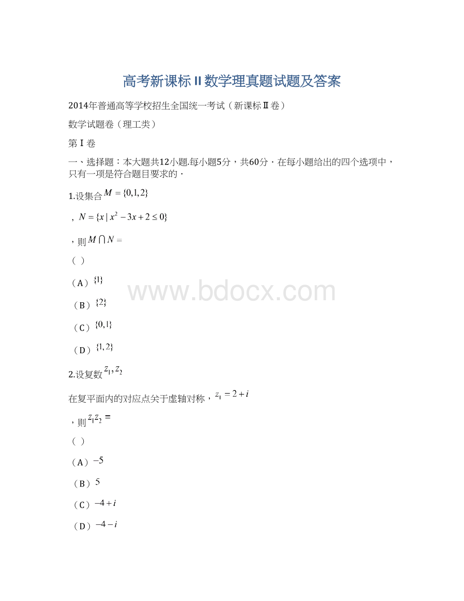 高考新课标 II 数学理真题试题及答案.docx