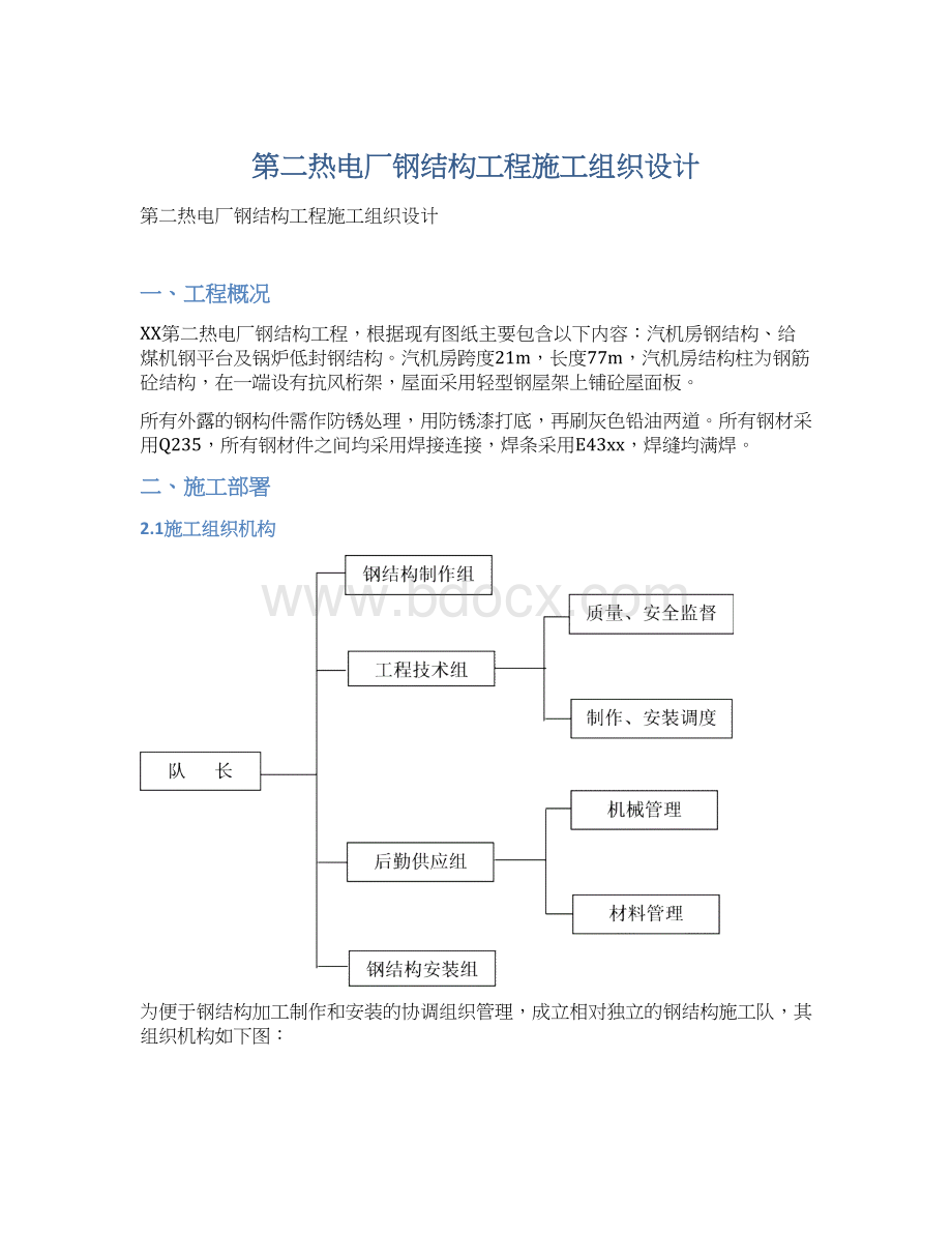 第二热电厂钢结构工程施工组织设计.docx_第1页