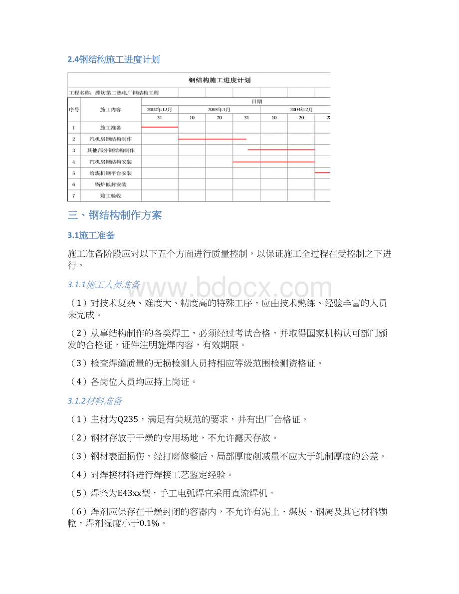 第二热电厂钢结构工程施工组织设计.docx_第3页