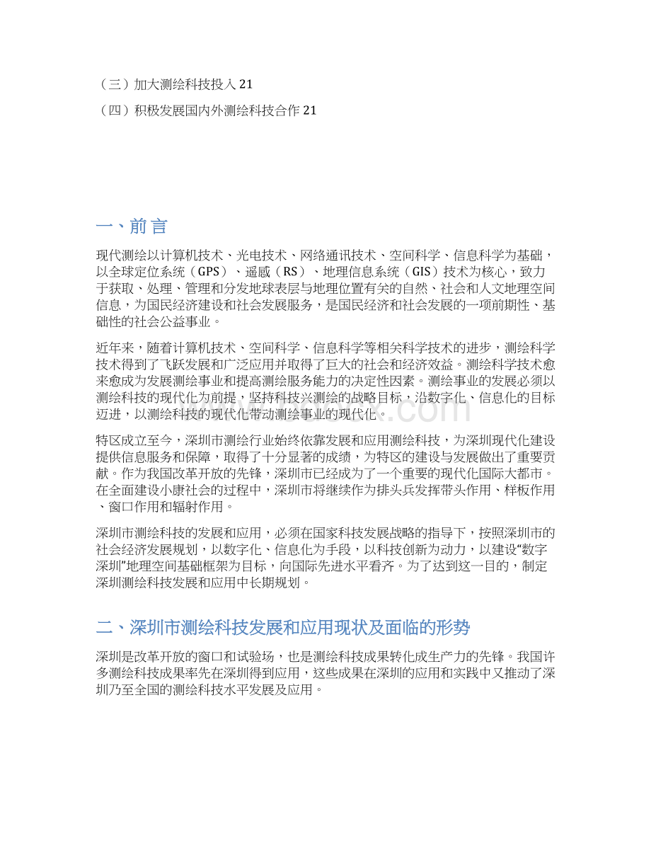 深圳测绘发展规划子规划三.docx_第2页