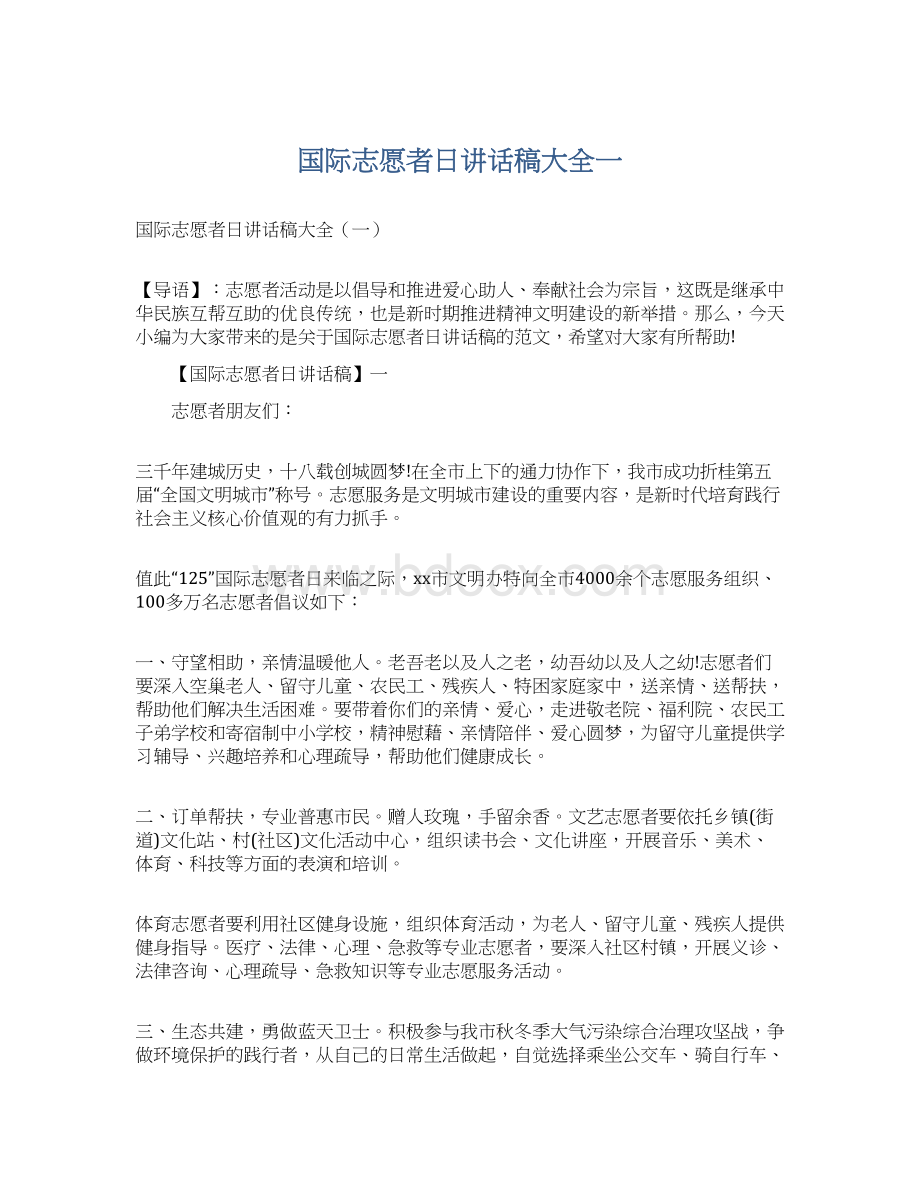 国际志愿者日讲话稿大全一Word下载.docx_第1页