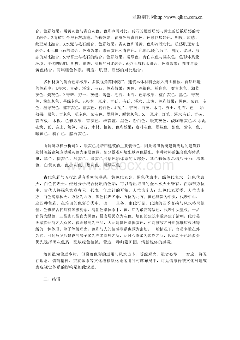 中国传统建筑材料肌理、色感探析.docx_第2页