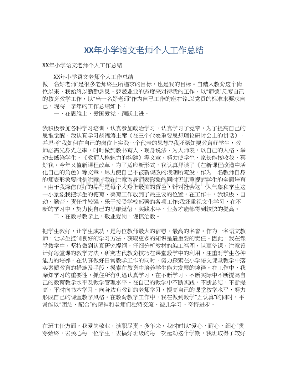 XX年小学语文老师个人工作总结文档格式.docx_第1页