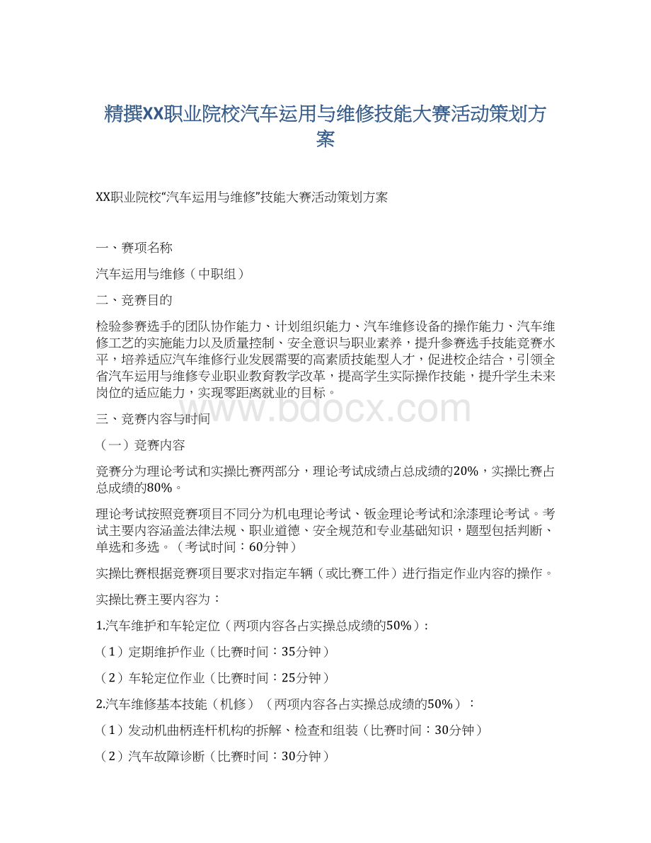 精撰XX职业院校汽车运用与维修技能大赛活动策划方案.docx_第1页