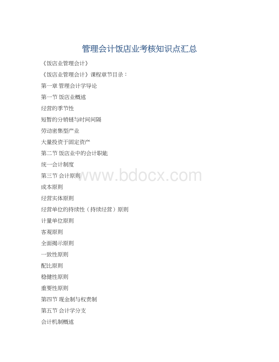 管理会计饭店业考核知识点汇总.docx