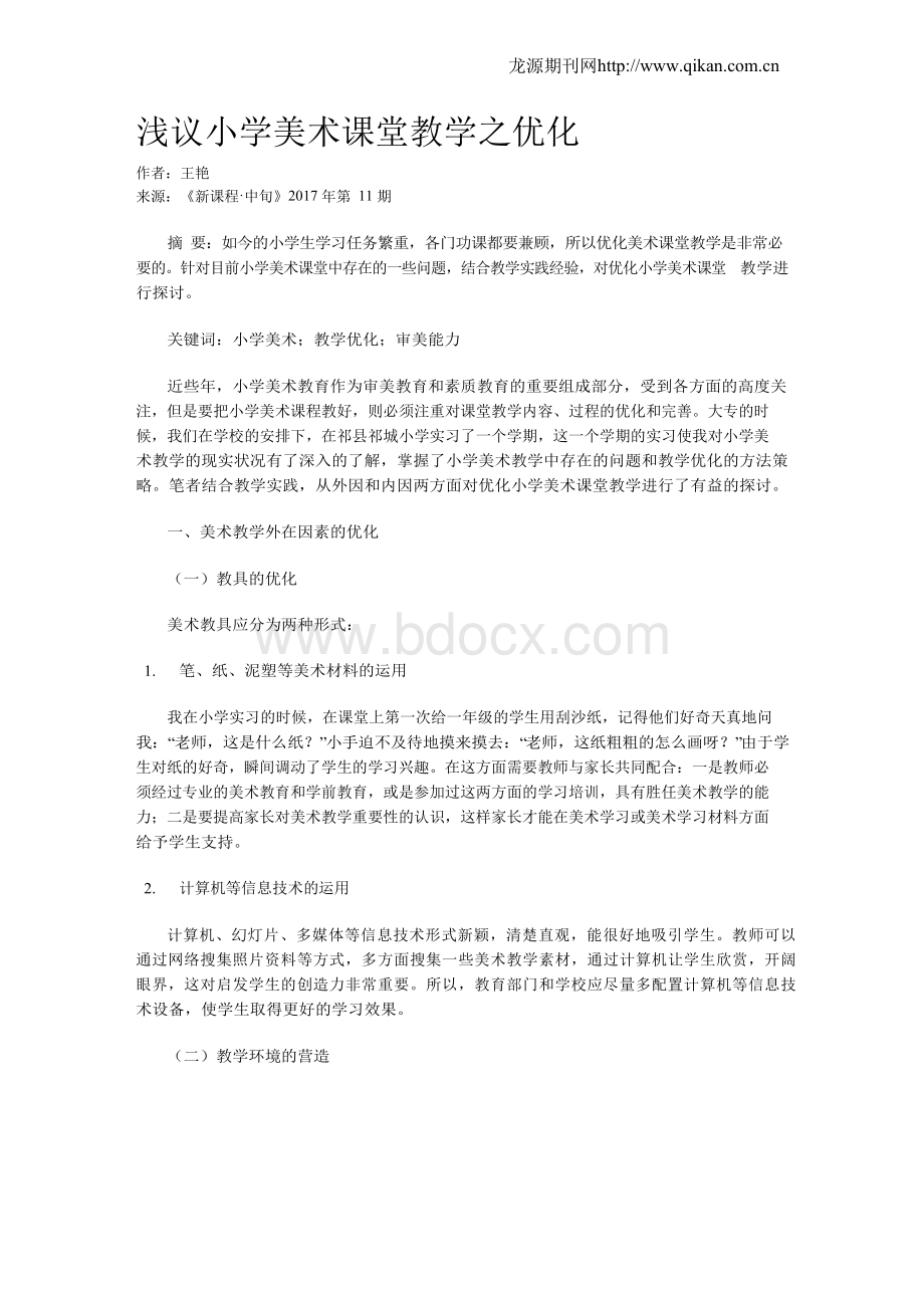 浅议小学美术课堂教学之优化.docx_第1页