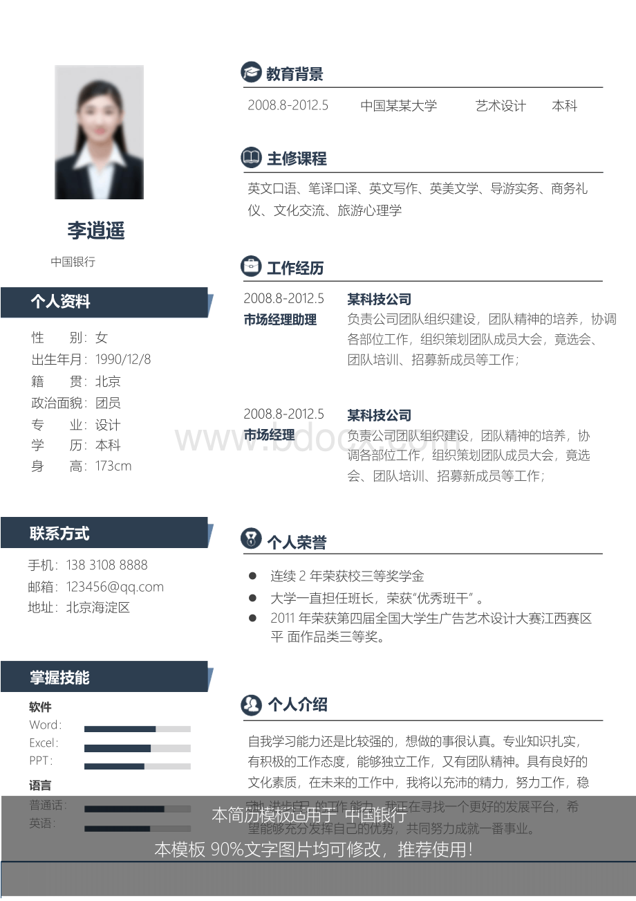 【优质文档】2018最新中国银行(1页)简历模板【各行业通用模板】Word下载.docx