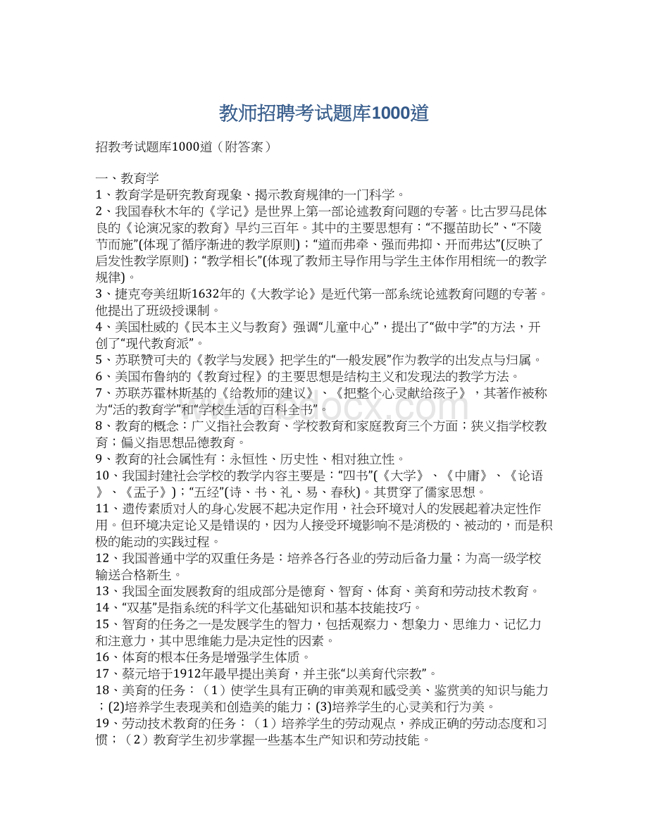 教师招聘考试题库1000道Word文档下载推荐.docx_第1页