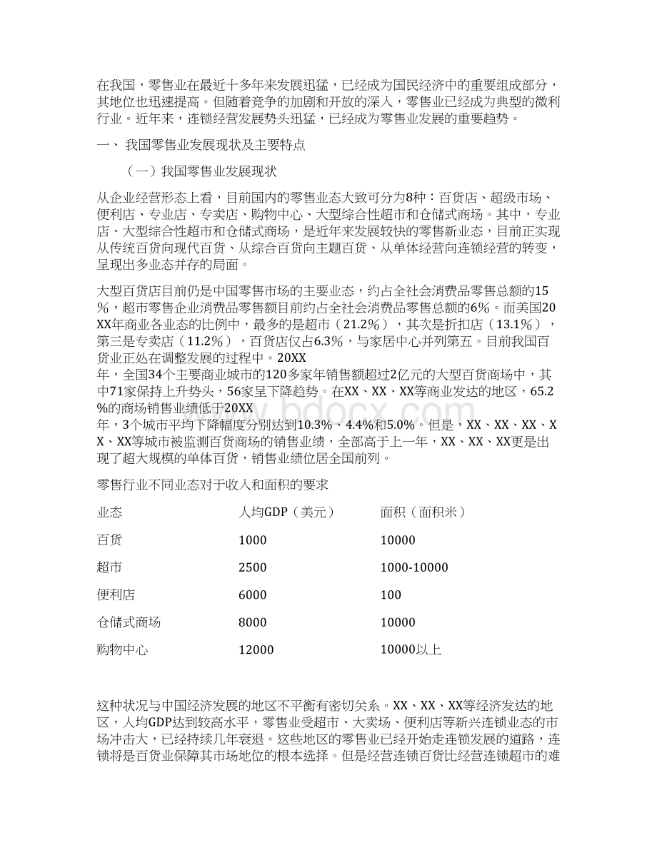 XX年批发零售业研究报告Word文档格式.docx_第2页