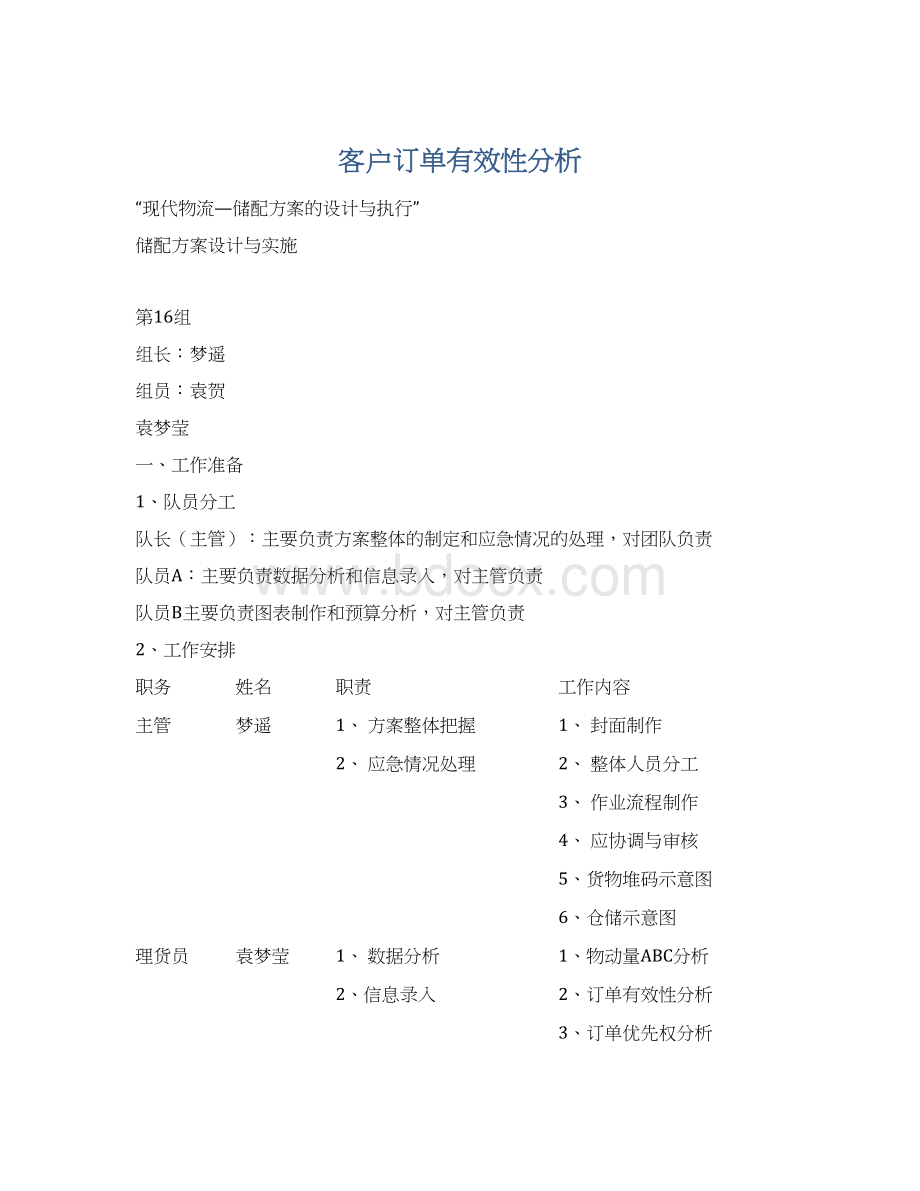 客户订单有效性分析Word文档下载推荐.docx_第1页