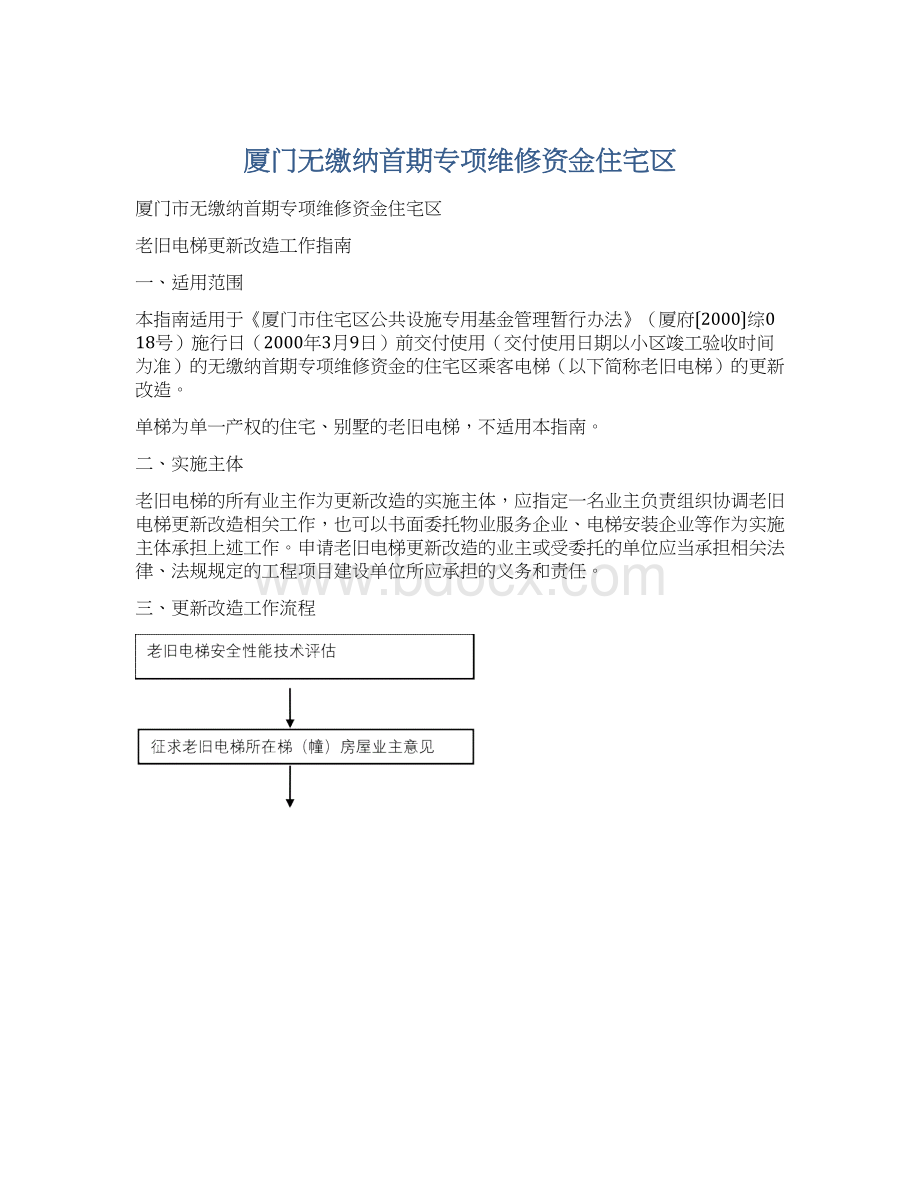 厦门无缴纳首期专项维修资金住宅区Word文档下载推荐.docx_第1页