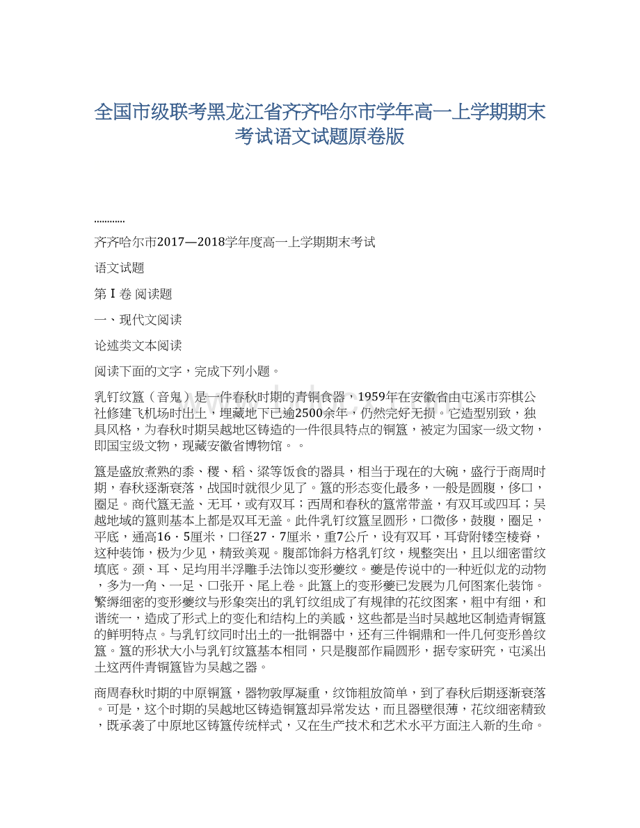 全国市级联考黑龙江省齐齐哈尔市学年高一上学期期末考试语文试题原卷版Word文件下载.docx