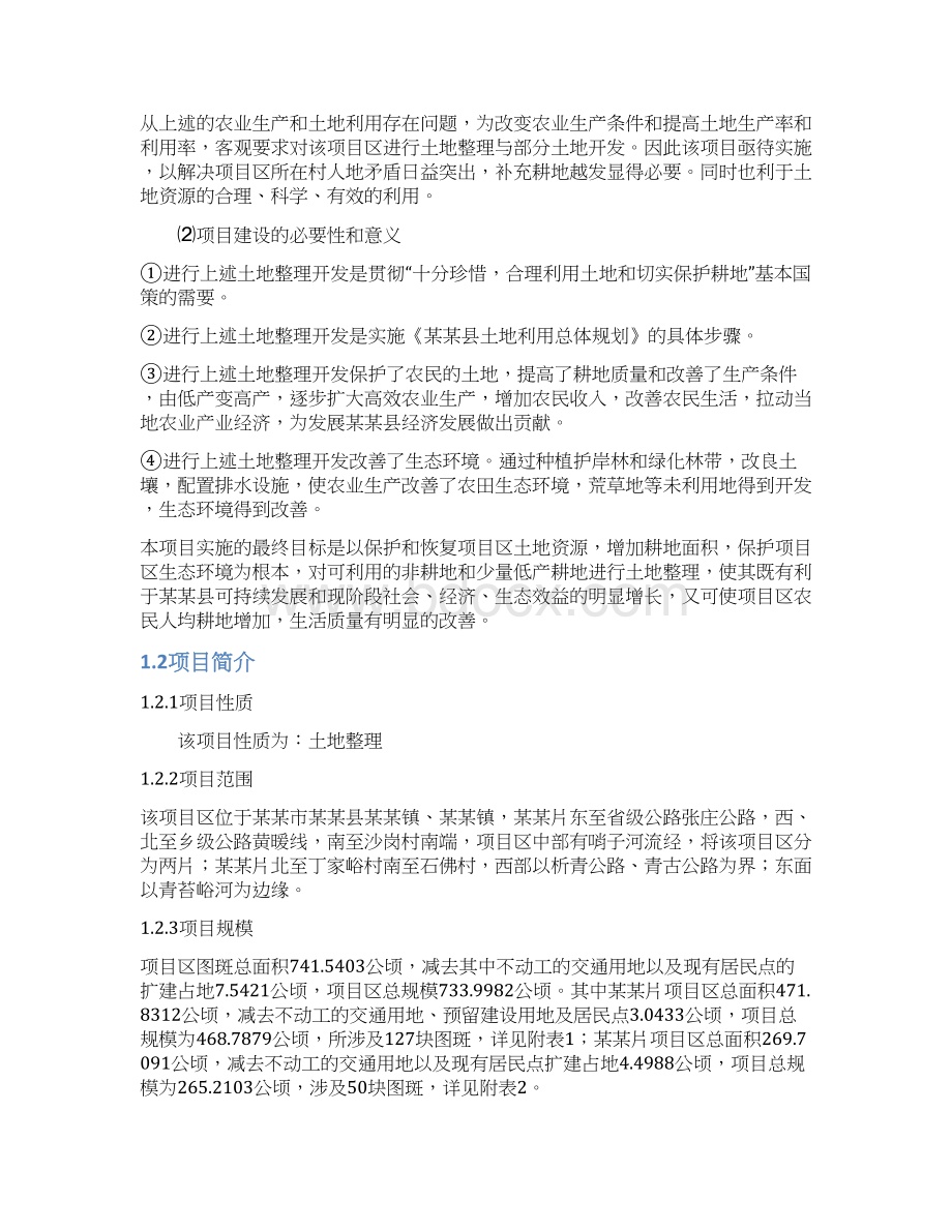 XX乡镇土地整理项目可行性研究报告Word格式文档下载.docx_第2页