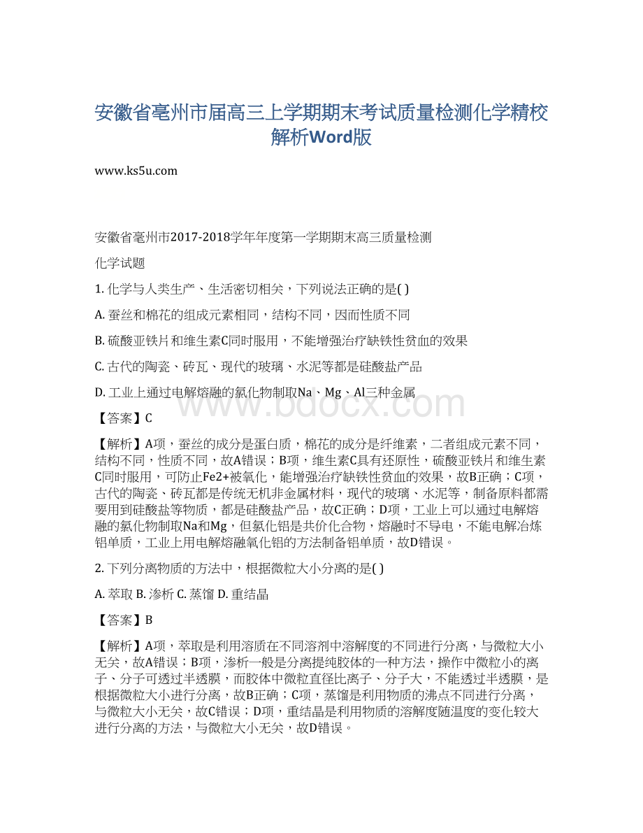 安徽省亳州市届高三上学期期末考试质量检测化学精校解析Word版Word格式文档下载.docx_第1页