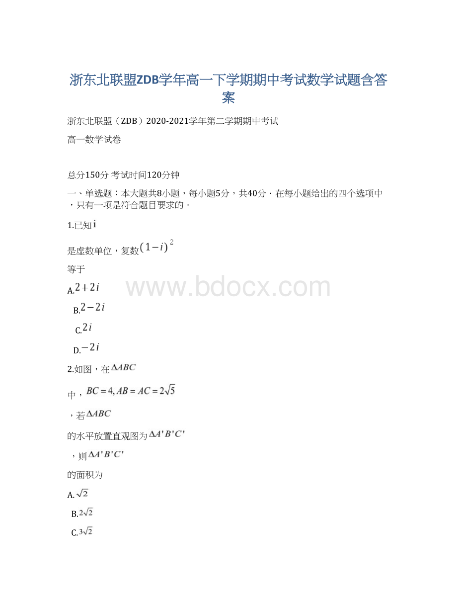 浙东北联盟ZDB学年高一下学期期中考试数学试题含答案.docx