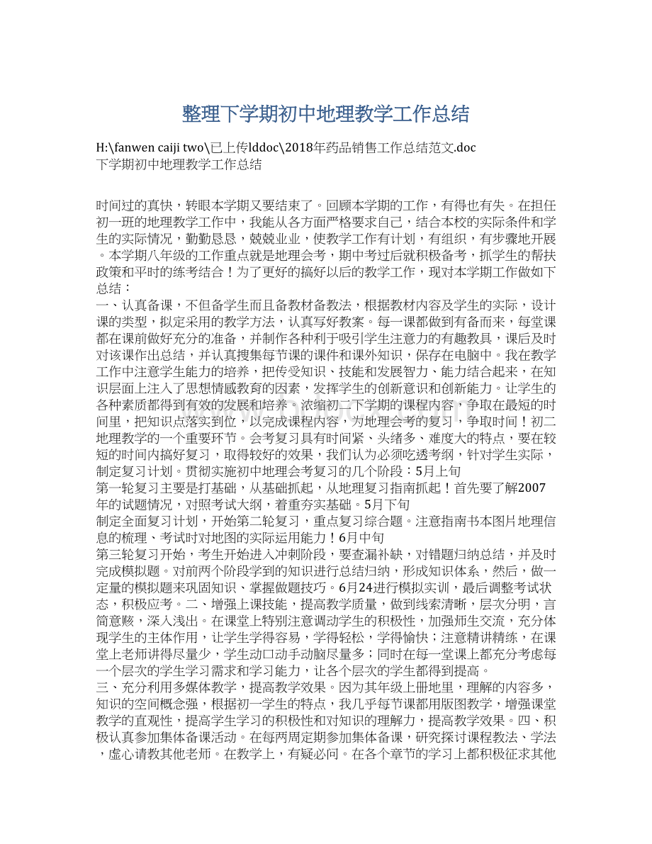 整理下学期初中地理教学工作总结Word格式文档下载.docx