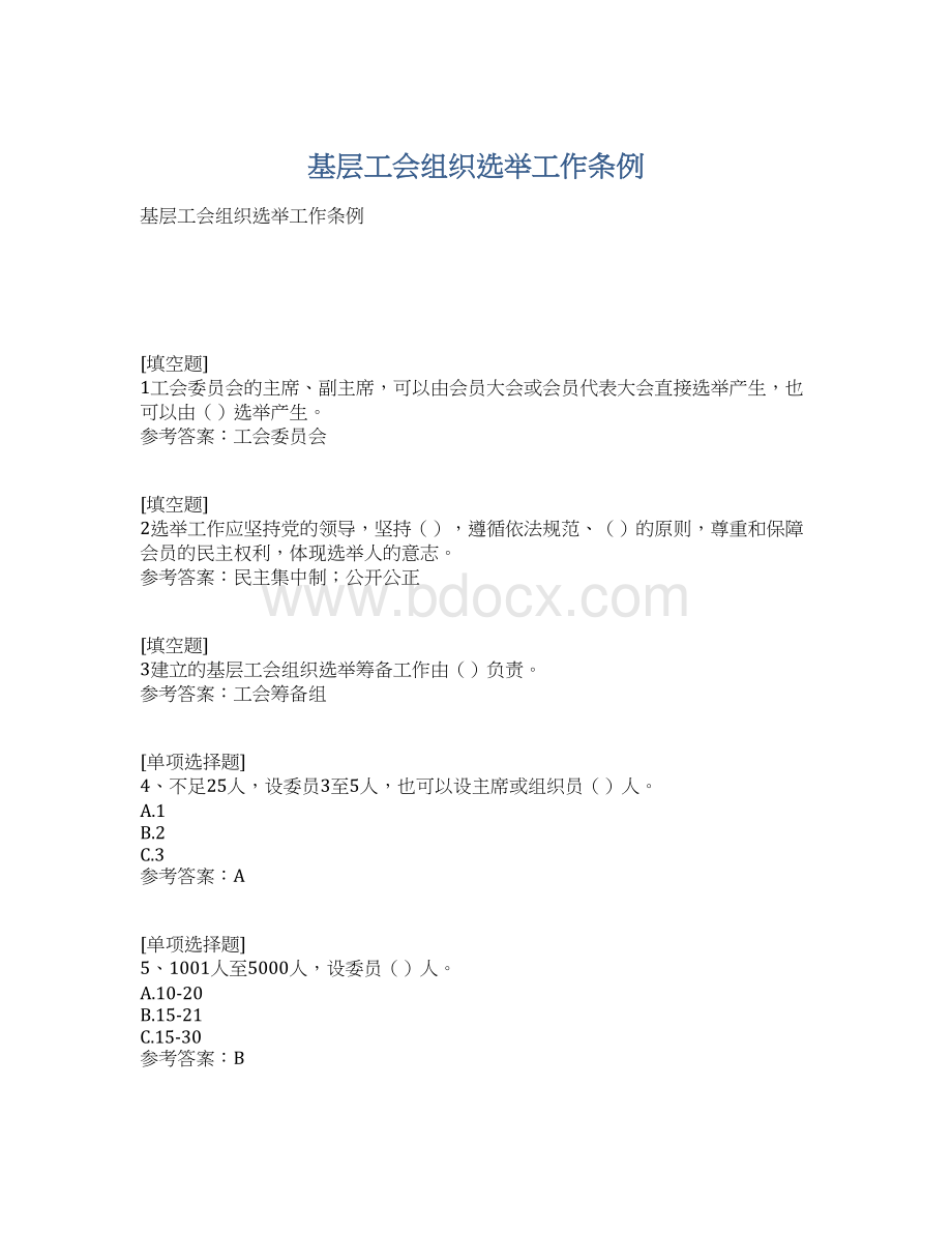 基层工会组织选举工作条例Word文档下载推荐.docx_第1页