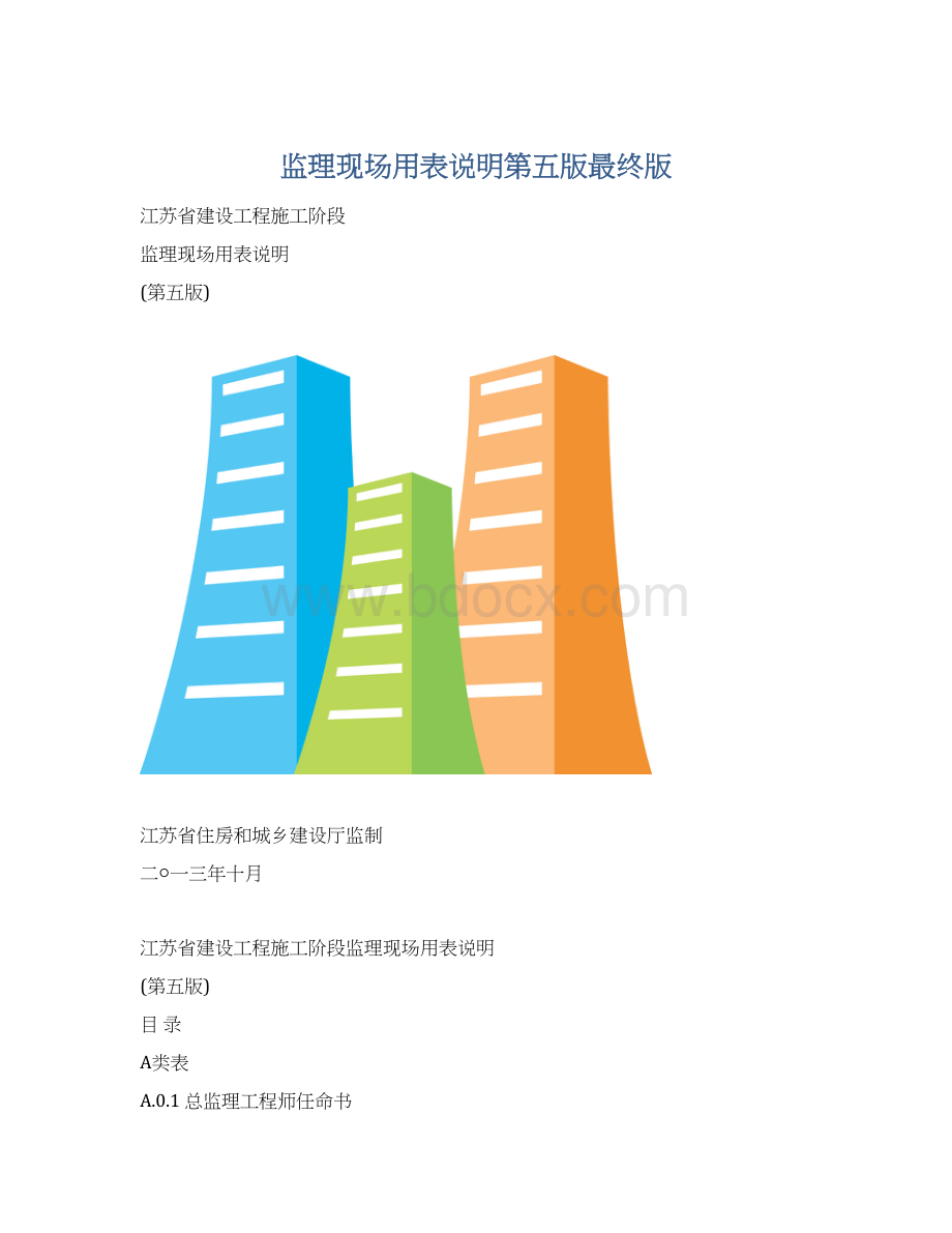 监理现场用表说明第五版最终版.docx