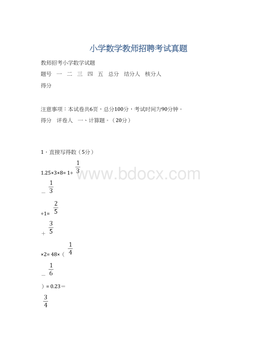 小学数学教师招聘考试真题.docx