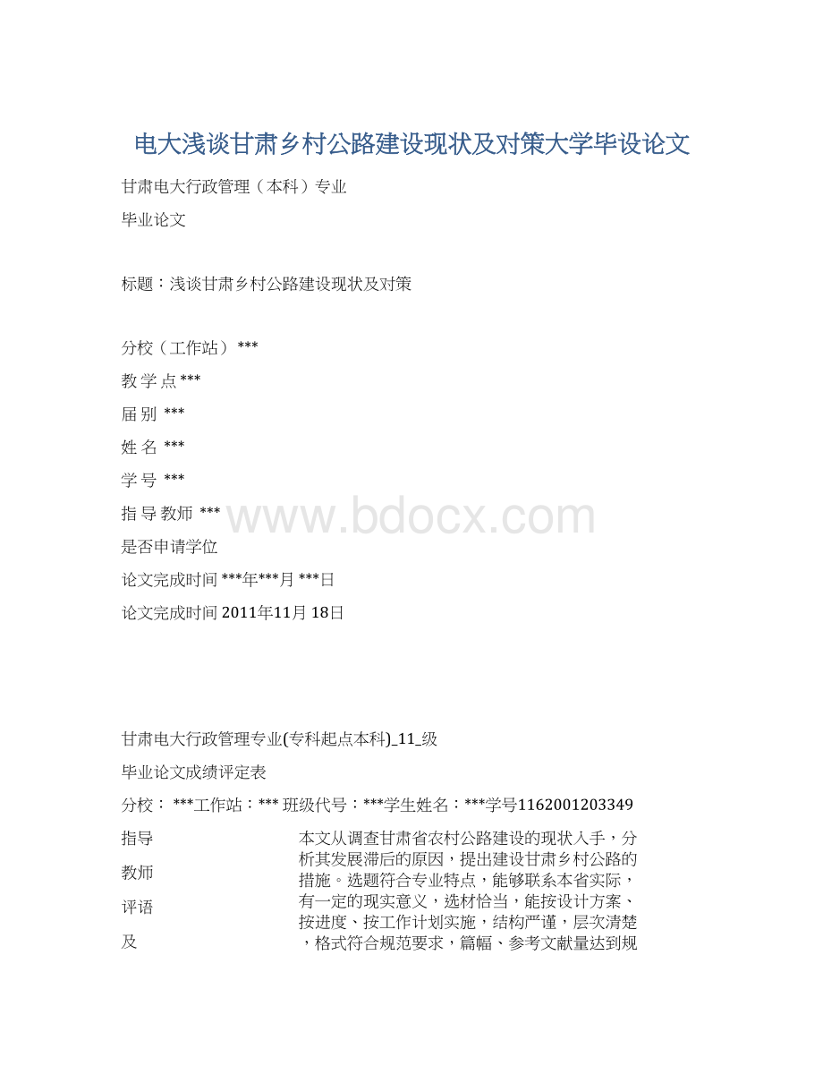 电大浅谈甘肃乡村公路建设现状及对策大学毕设论文Word下载.docx