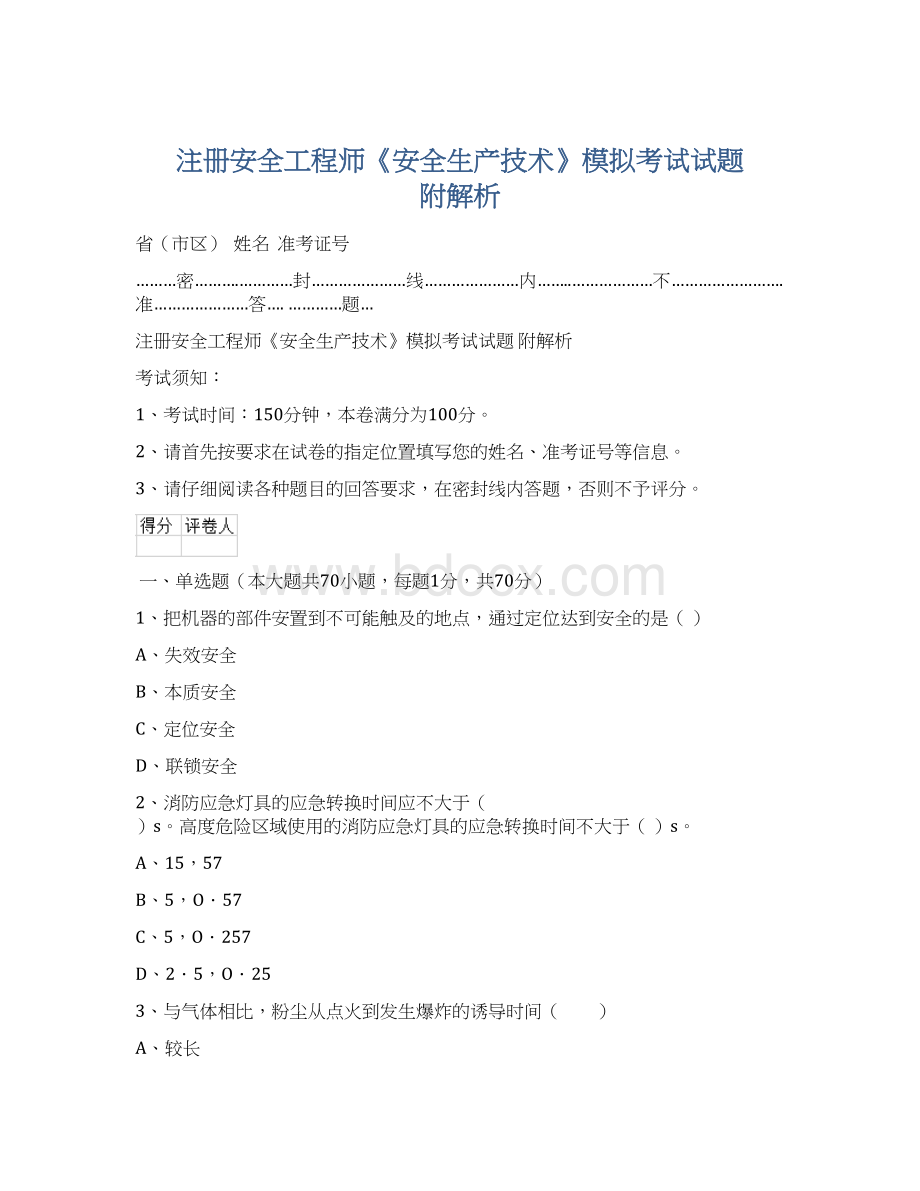 注册安全工程师《安全生产技术》模拟考试试题 附解析Word文档格式.docx