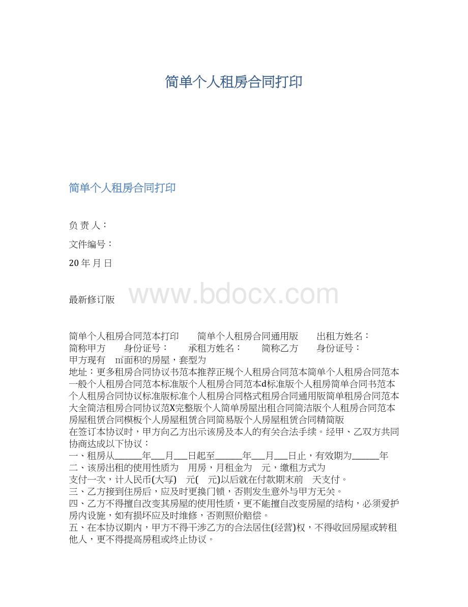 简单个人租房合同打印.docx_第1页