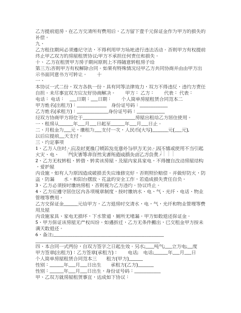 简单个人租房合同打印.docx_第3页