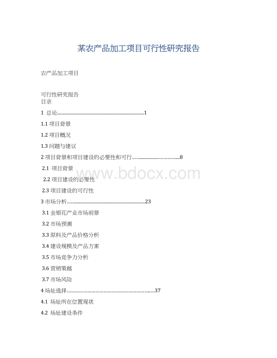 某农产品加工项目可行性研究报告文档格式.docx