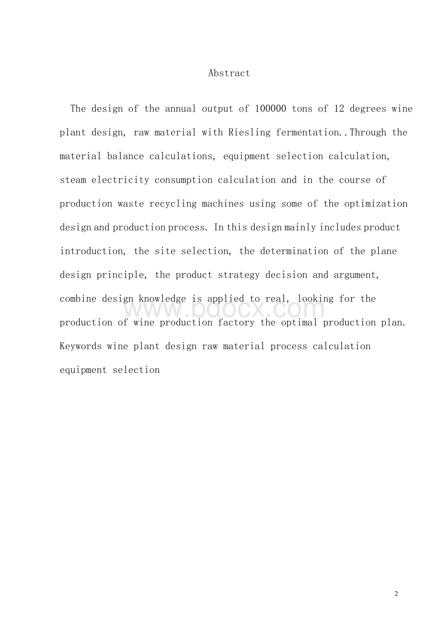 年产10万吨12度葡萄酒工厂设计—本科毕业设计说明书.docx_第2页